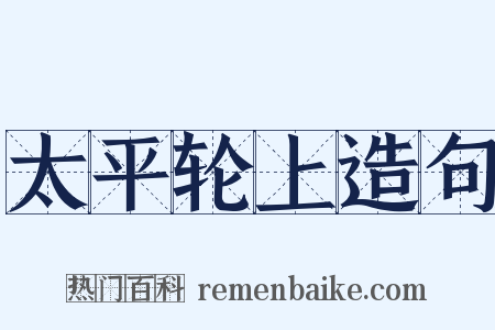 太平轮上造句是什么意思的图片